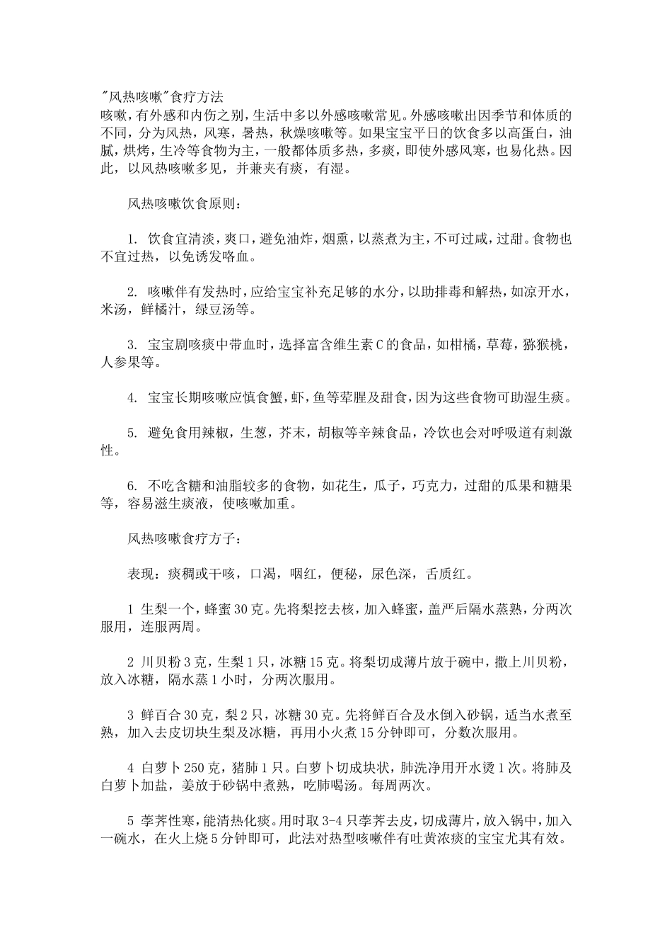 风热、风寒咳嗽食疗方法_第1页