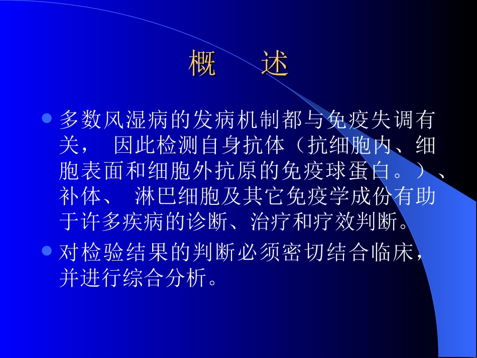 风湿病的常用免疫学检查 及临床应用 - 广州中医药大学_第2页