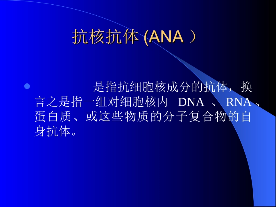 风湿病的常用免疫学检查 及临床应用 - 广州中医药大学_第3页