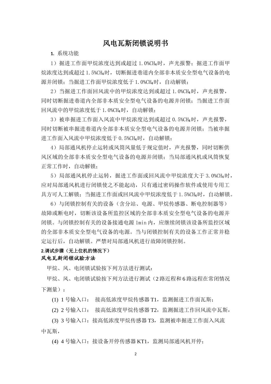 风电瓦斯闭锁说明书_第2页