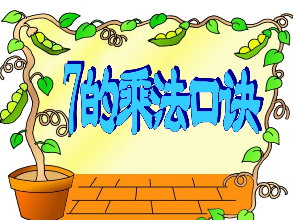 的乘法口诀二年级数学上册_第2页