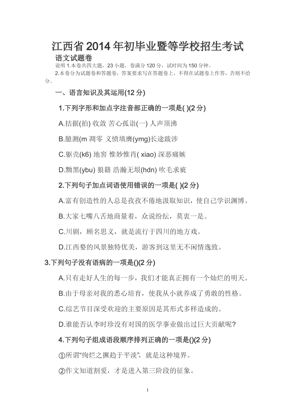 江西省2014年初毕业暨等学校招生试_第1页