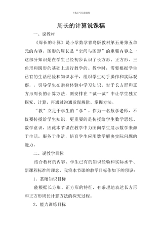 周长的计算说课稿