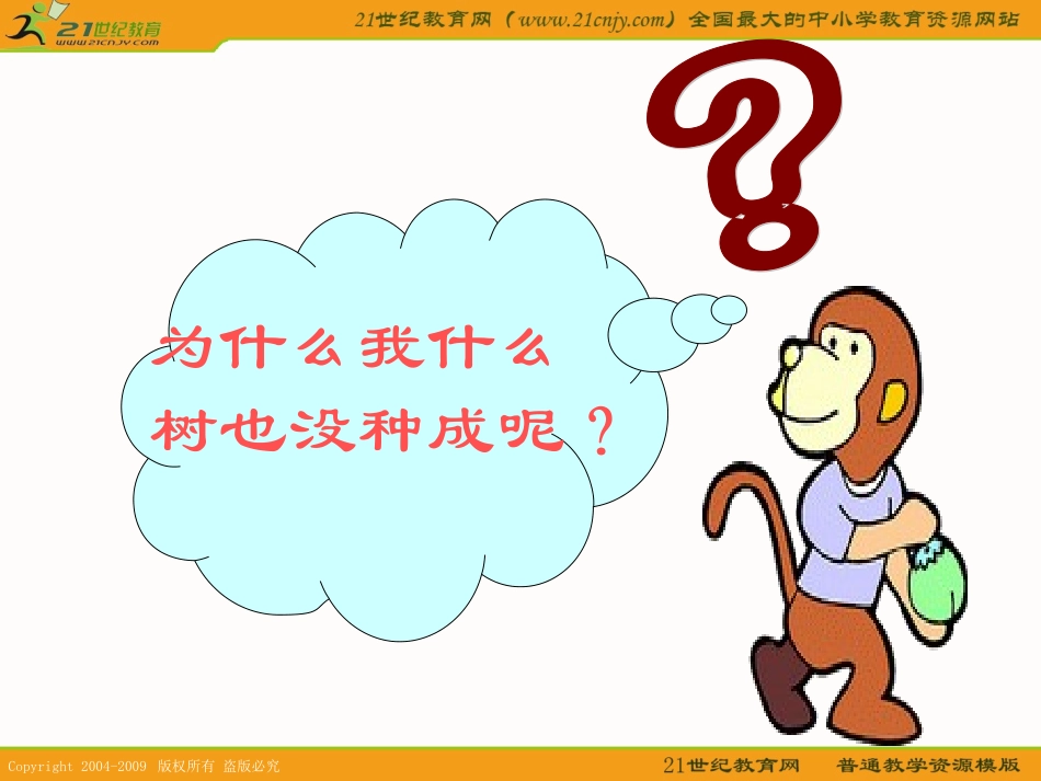 （语文S版）二年级语文下册课件猴子种树2_第2页