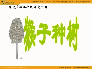 （语文S版）二年级语文下册课件猴子种树2