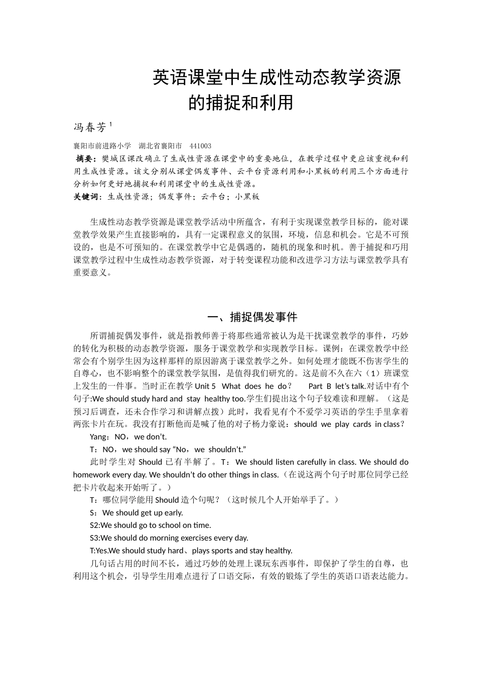英语课堂中生成性动去教学资源的捕捉和_第1页