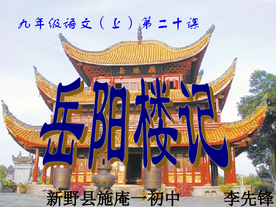 岳阳楼记MicrosoftPowerPoint演示文稿_第1页
