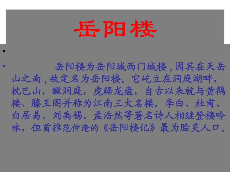 岳阳楼记MicrosoftPowerPoint演示文稿_第2页