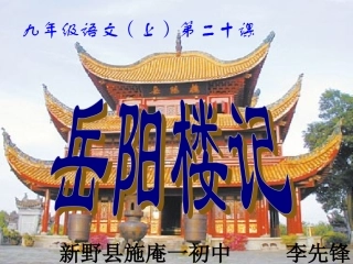 岳阳楼记MicrosoftPowerPoint演示文稿
