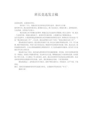 班长竞选发言稿