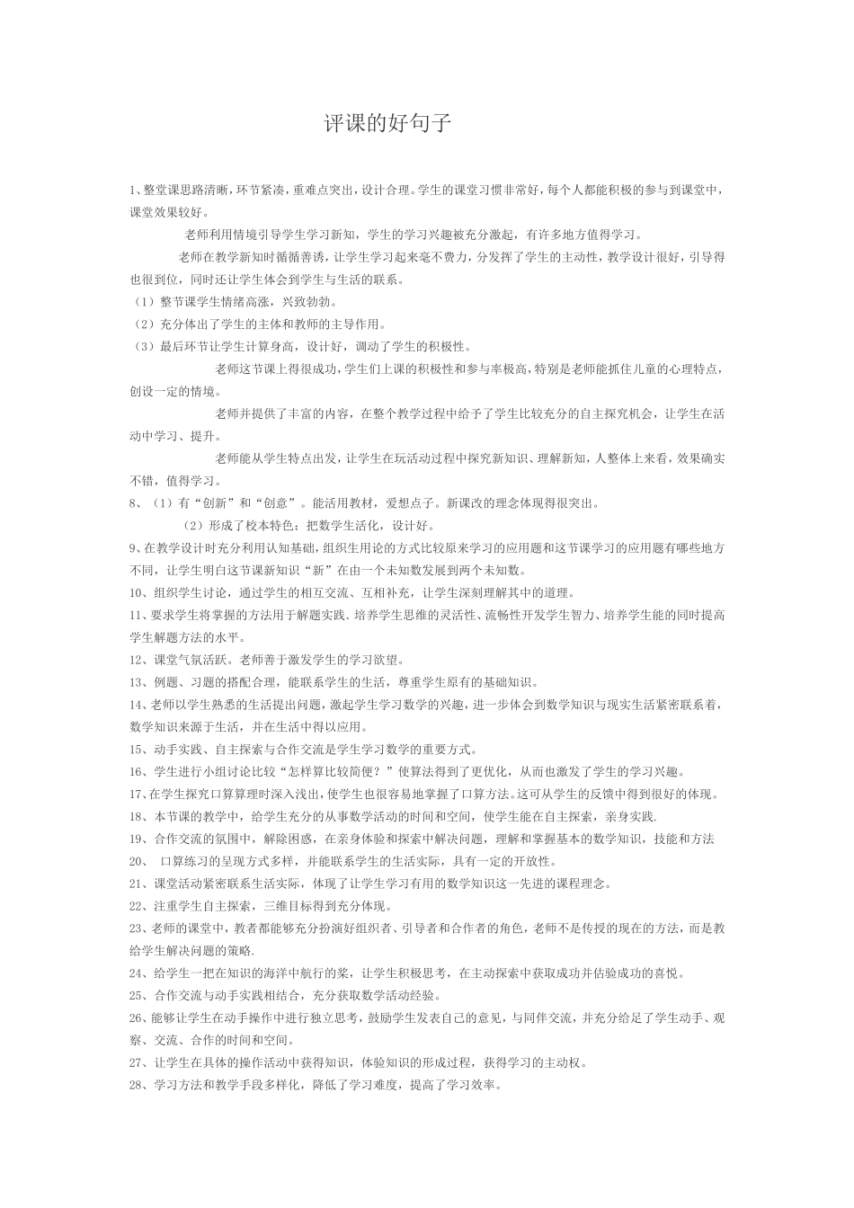 评课的好句子 (2)_第1页