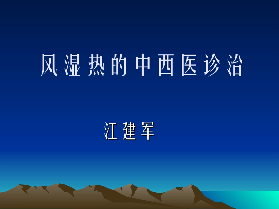 风湿热的中西医诊治_第1页