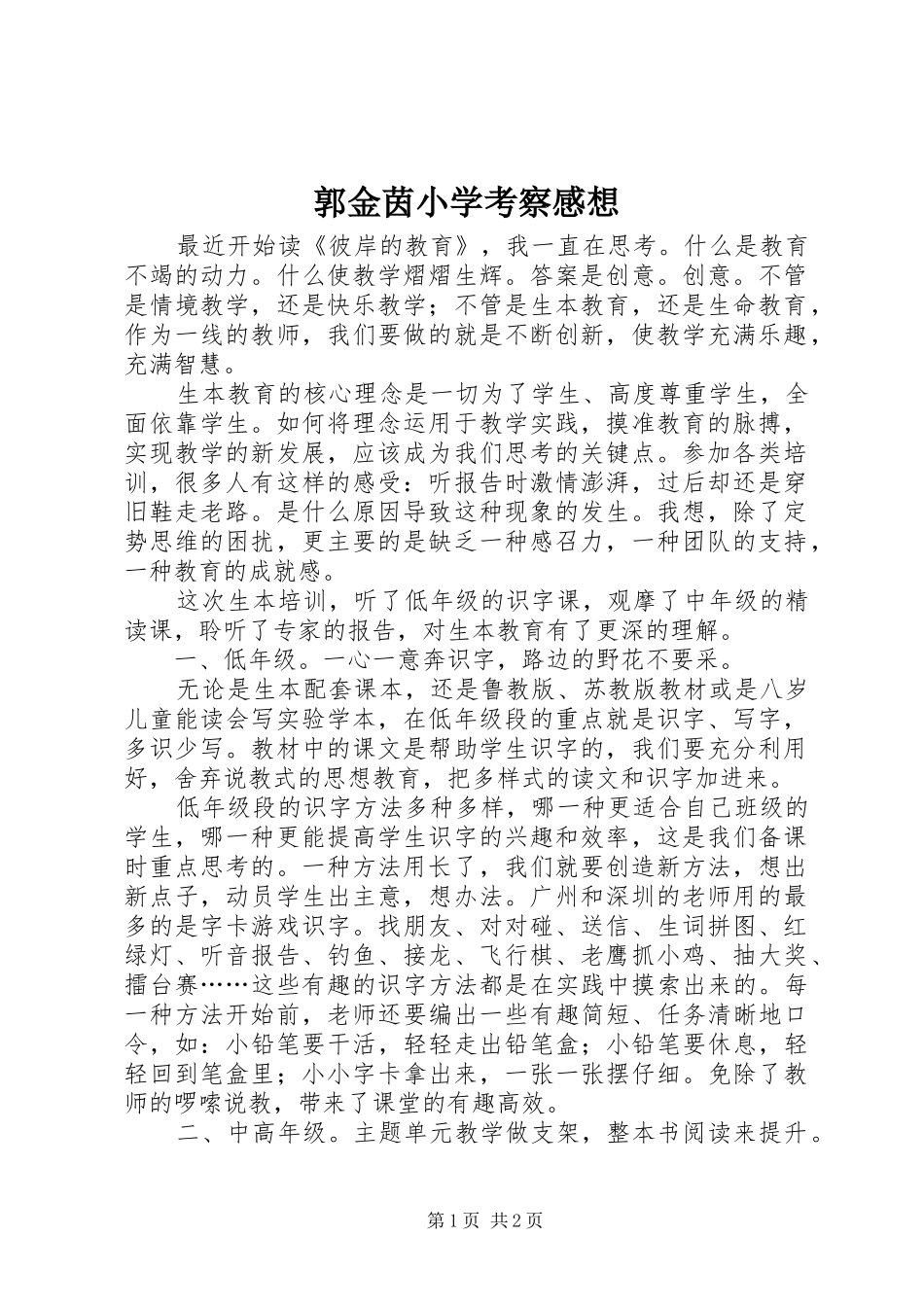 郭金茵小学考察感想_1_第1页