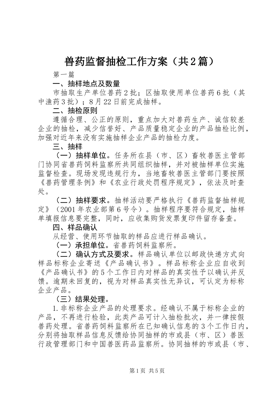 兽药监督抽检工作方案(共2篇)_第1页