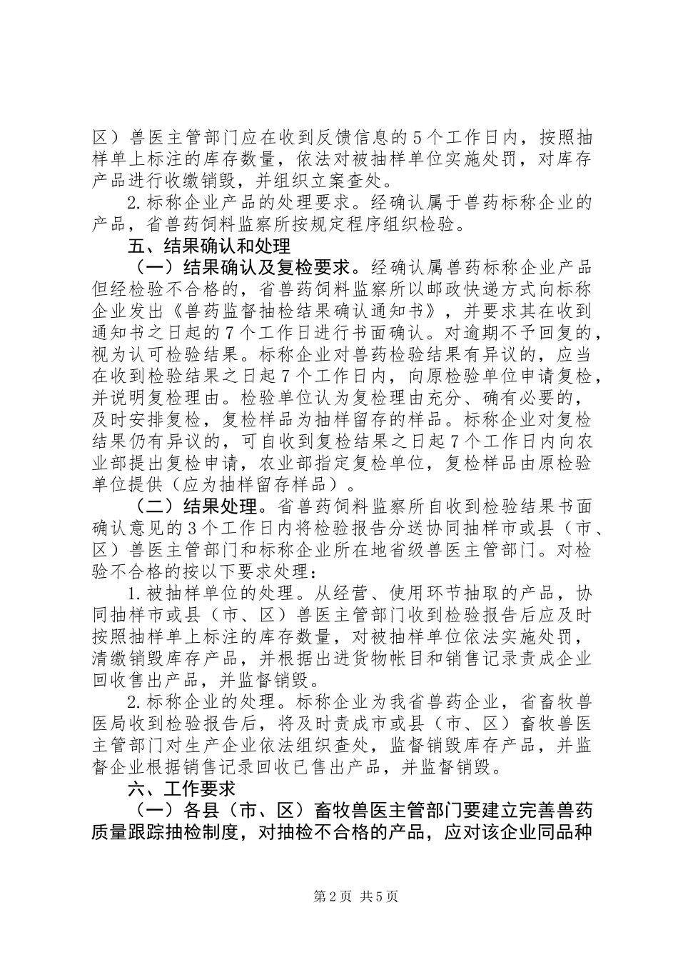兽药监督抽检工作方案(共2篇)_第2页