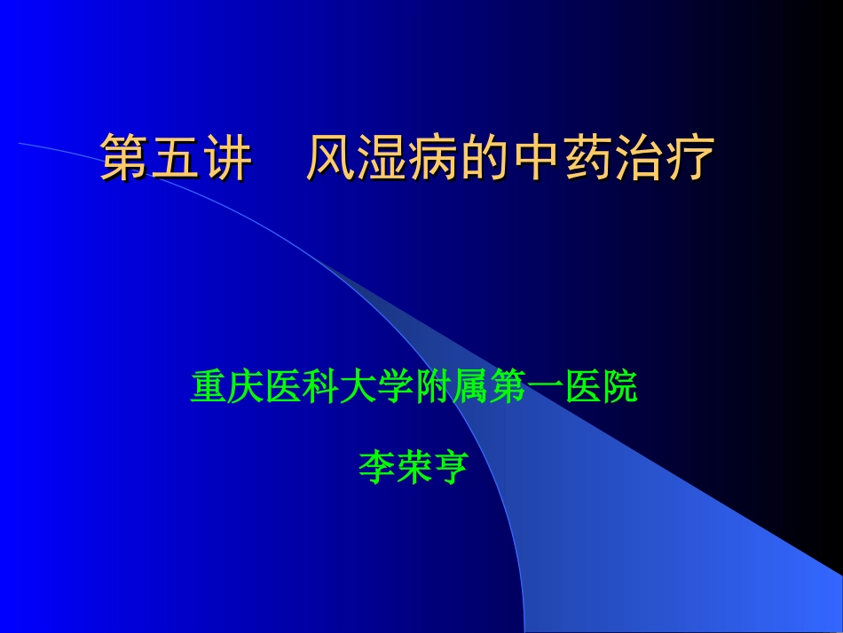 风湿病的中药治疗_第1页