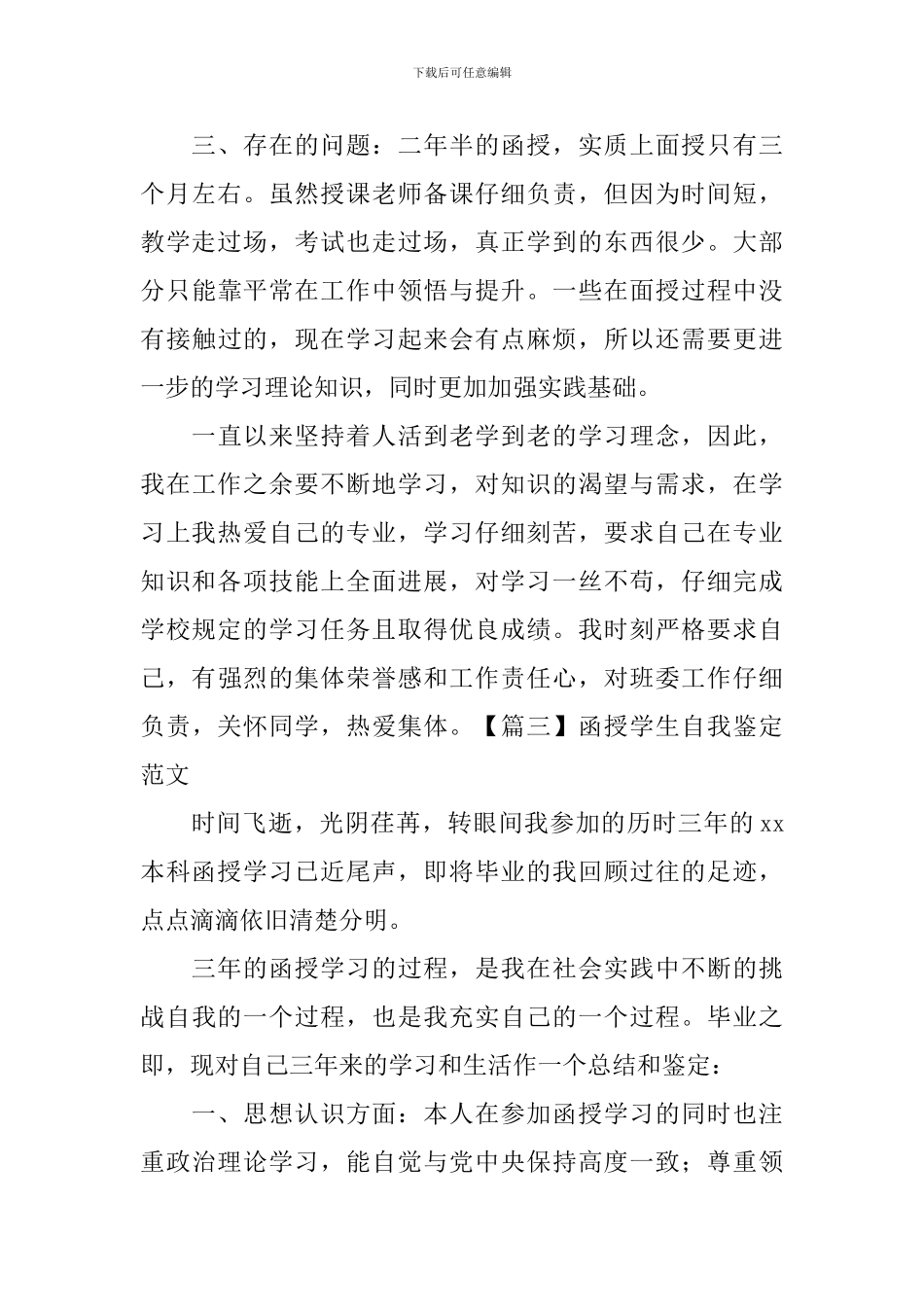 函授学生自我鉴定范文_第3页