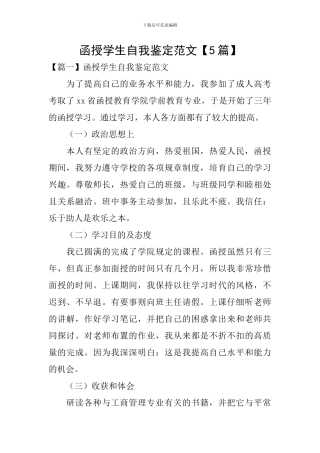 函授学生自我鉴定范文