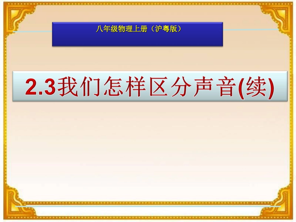 我们怎样区分声音续_第1页