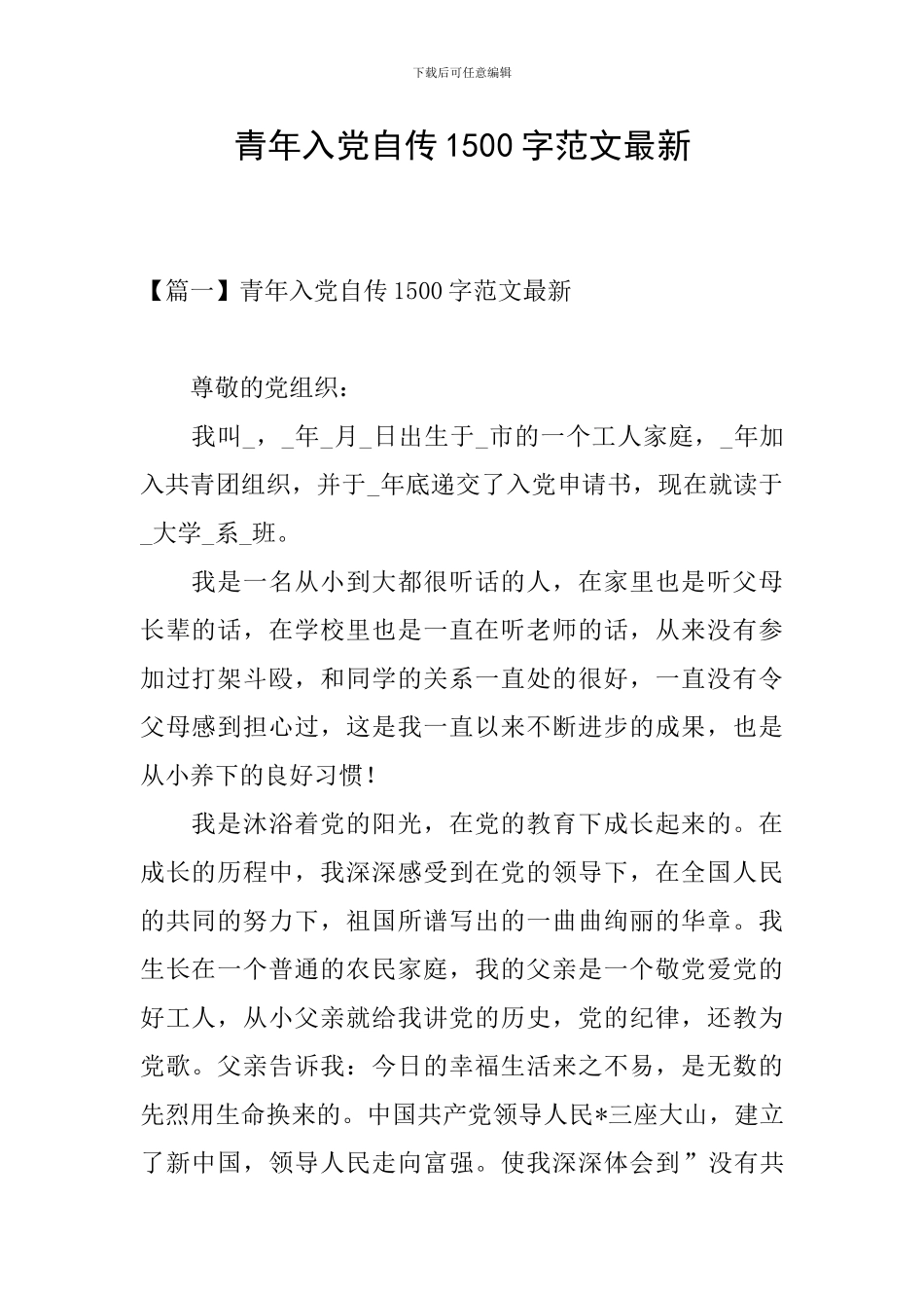 青年入党自传1500字范文最新_第1页