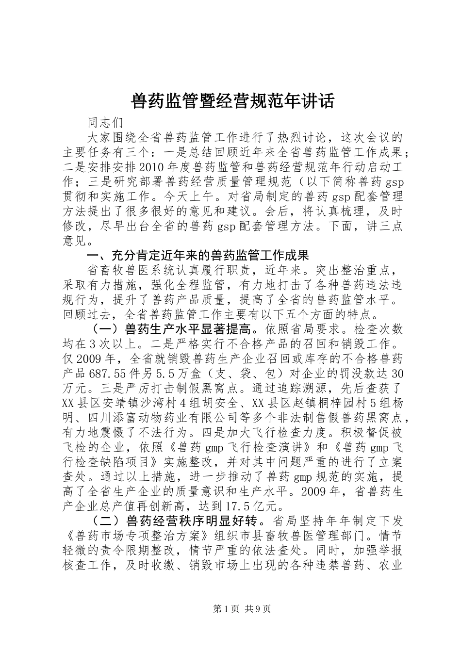 兽药监管暨经营规范年讲话_第1页