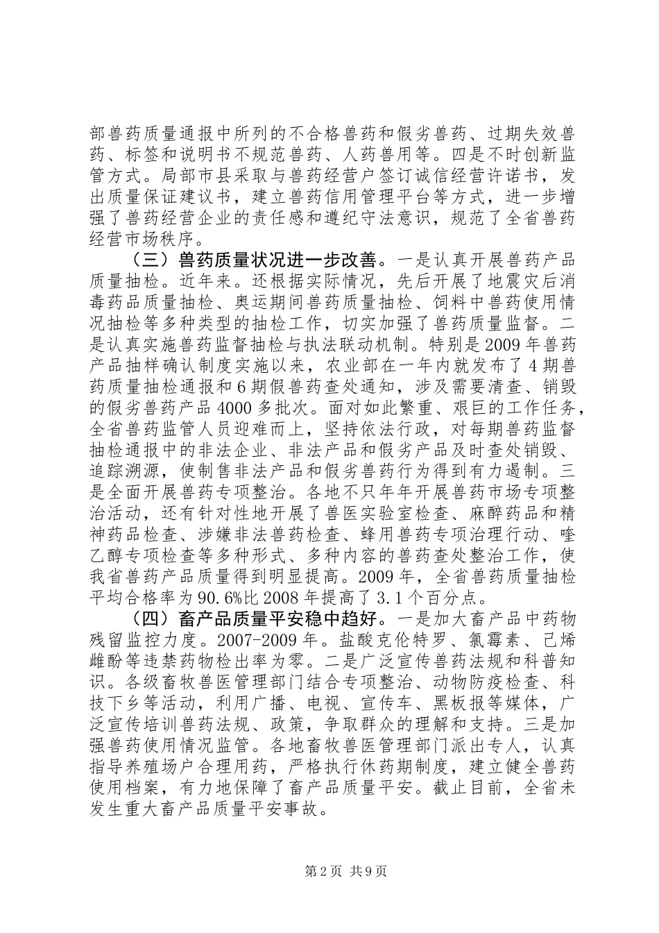 兽药监管暨经营规范年讲话_第2页