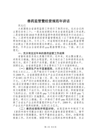 兽药监管暨经营规范年讲话