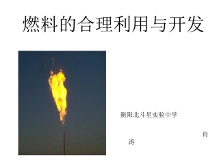 人教版化学九上72《燃料的合理利用与开发》课件