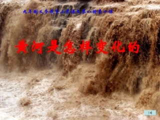 黄河是怎样变化的PPT课件