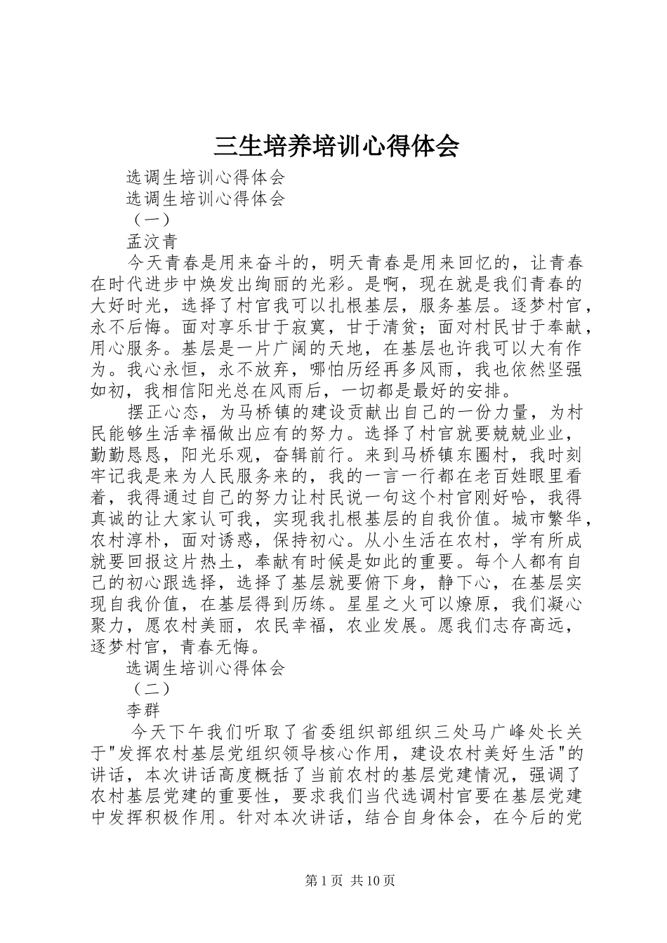 三生培养培训心得体会_3_第1页