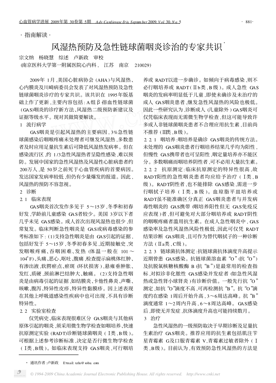 风湿热预防及急性链球菌咽炎诊治的专家共识_第1页