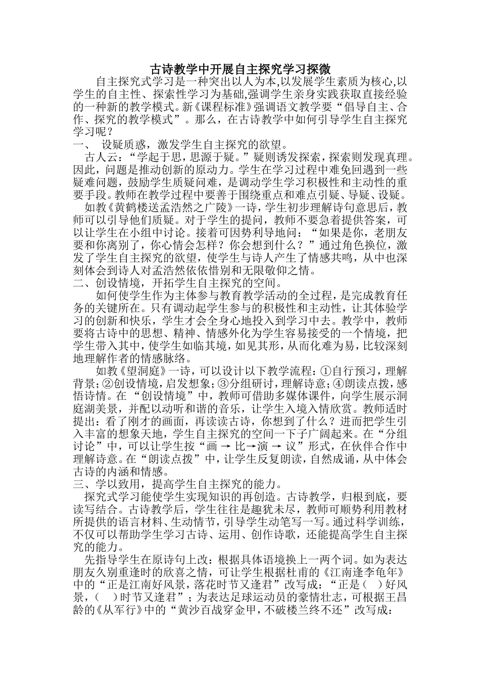 古诗教学中开展自主探究学习探微_第1页