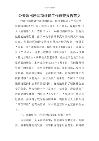 公安派出所两项评议工作自查报告范文