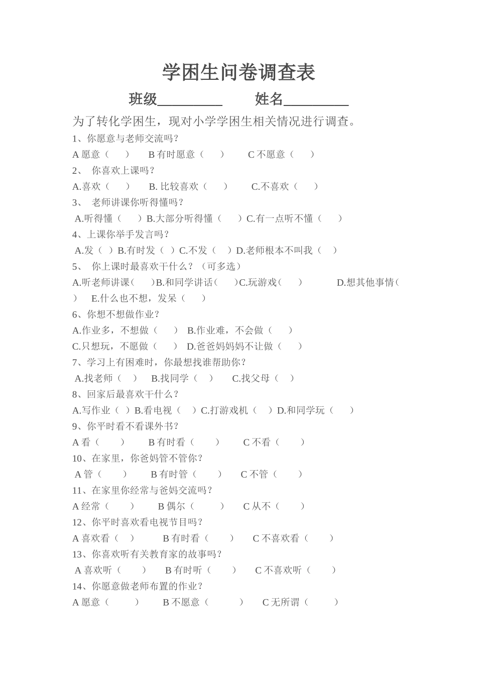 学困生问卷调查_第1页