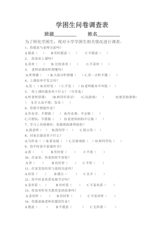 学困生问卷调查