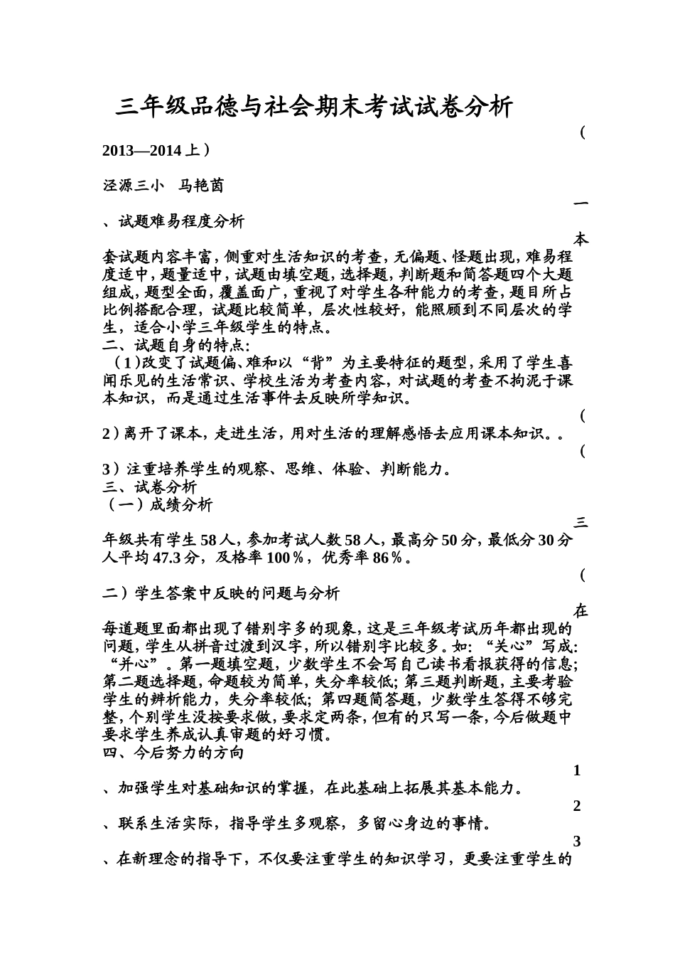 三年级品德试卷分析_第1页