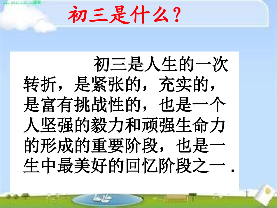 主题班会-走进初三__青春无悔_第2页