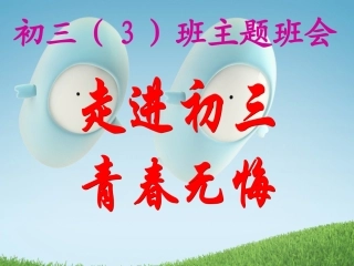 主题班会-走进初三__青春无悔