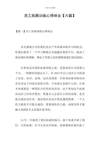 员工拓展训练心得体会