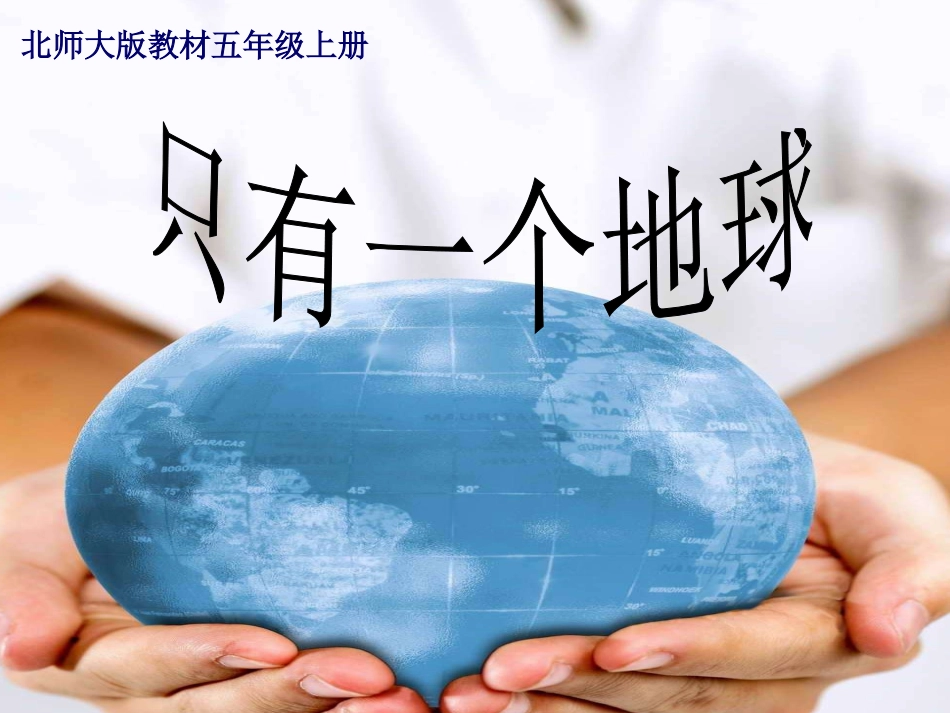 《只有一个地球》第二课时_第1页