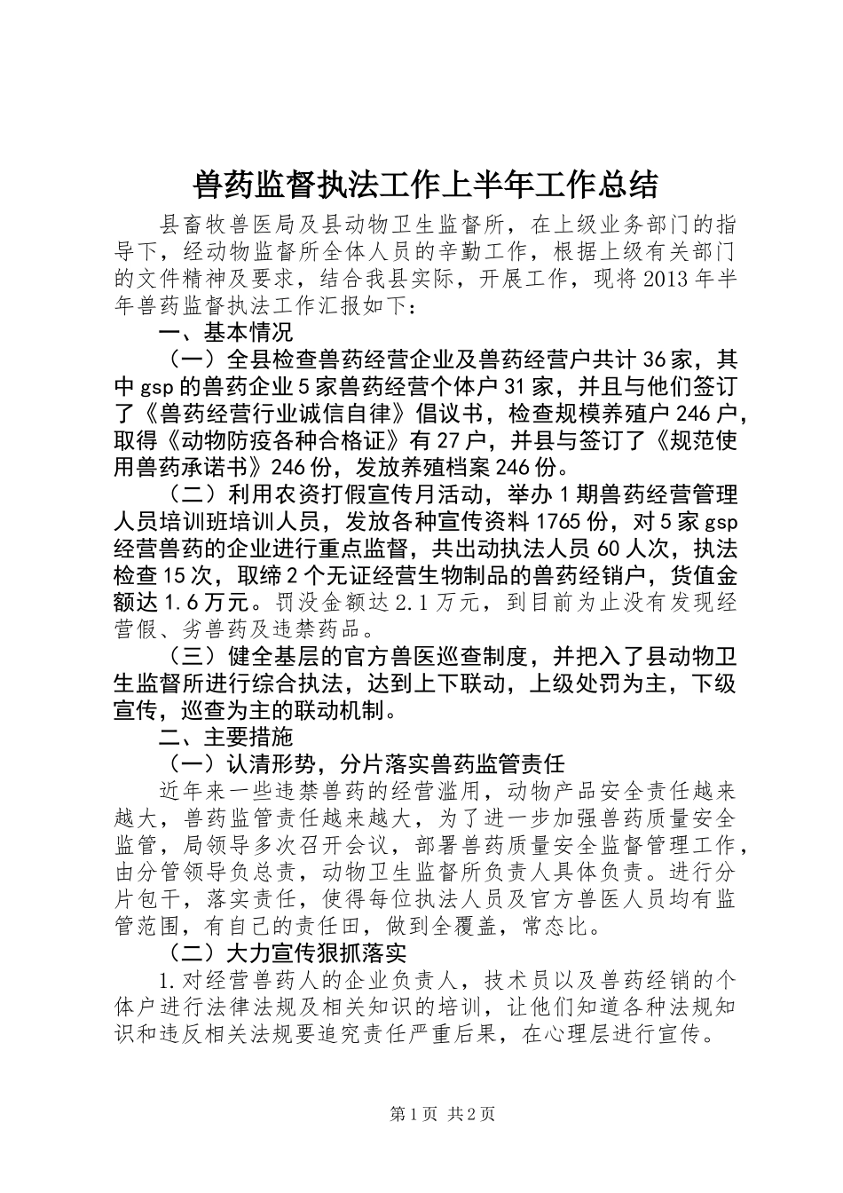 兽药监督执法工作上半年工作总结_第1页