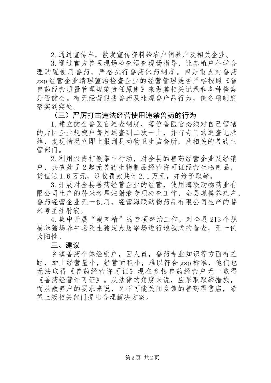 兽药监督执法工作上半年工作总结_第2页