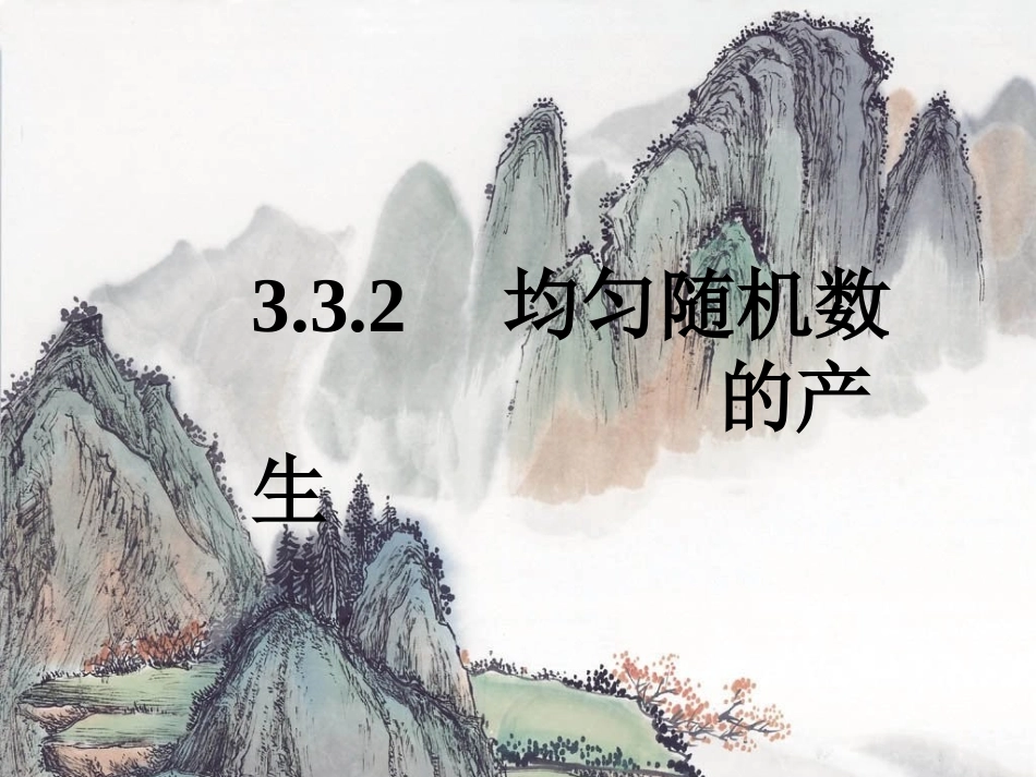 均匀随机数的产生_第1页