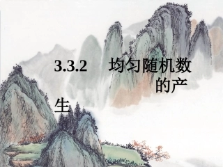 均匀随机数的产生