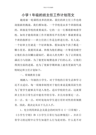 小学1年级的班主任工作计划范文