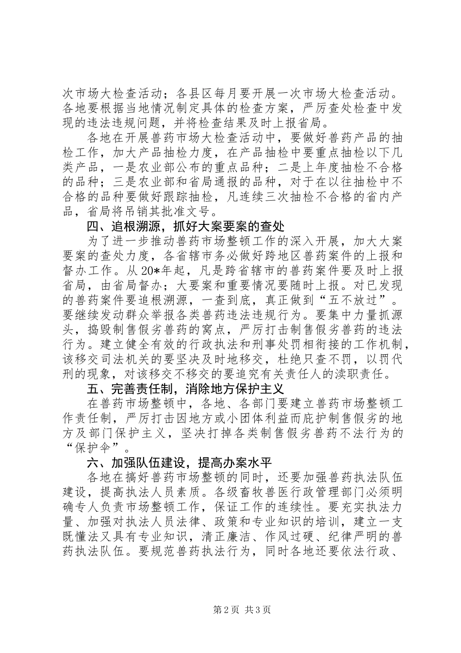 兽药市场经济整顿工作意见_第2页