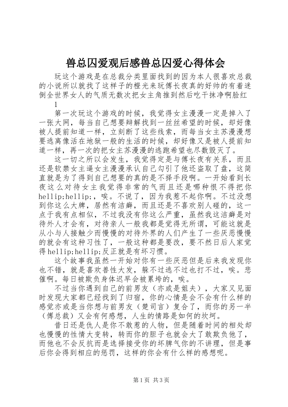 兽总囚爱观后感兽总囚爱心得体会_第1页