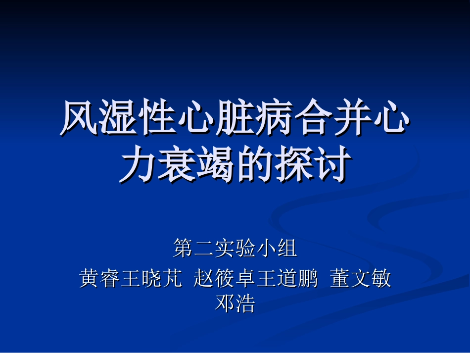 风湿性心脏病合并心力衰竭的探讨_第1页
