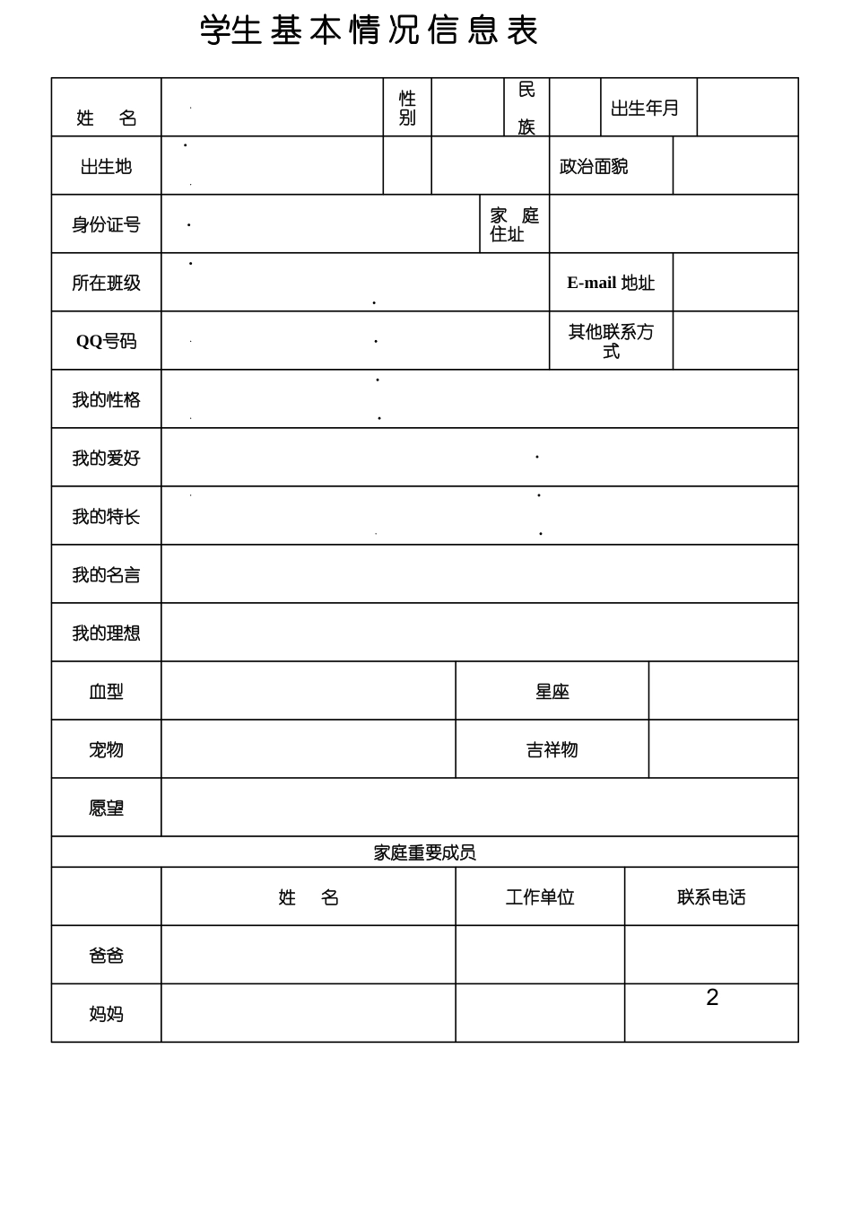 学生基本情况信息表_第1页