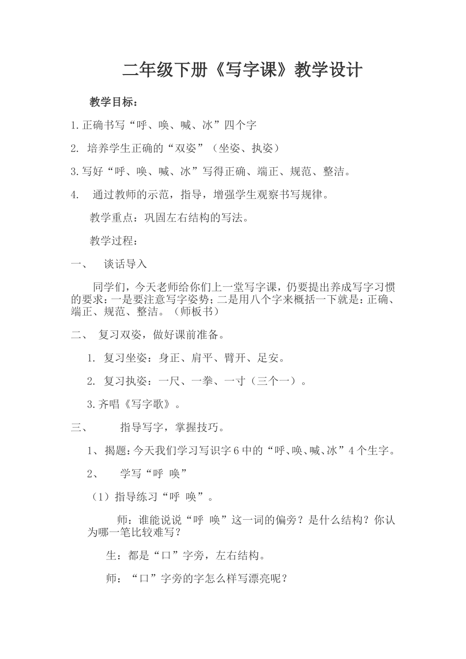 二年级下册《写字课》教学设计_第1页